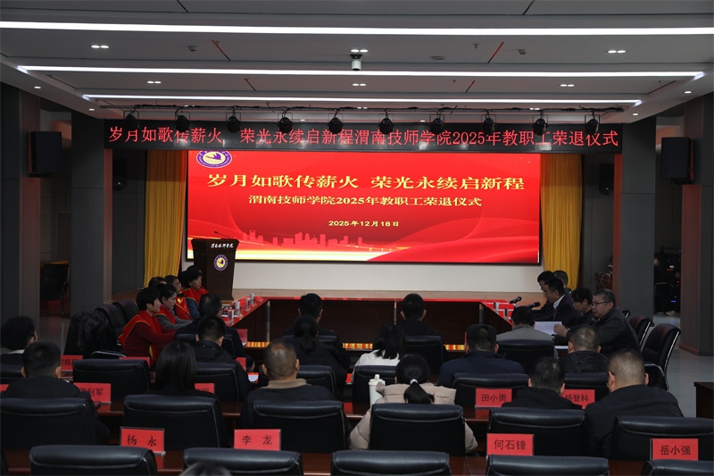 岁月如歌传薪火 荣光永续启新程——渭南技师学院隆重举行2025年度教职工荣退仪式